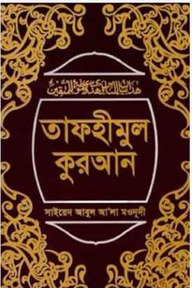 তাফহীমুল কুরআন ১-১৯ খণ্ড