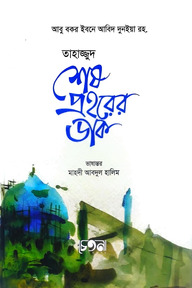 তাহাজ্জুদ শেষ প্রহরের ডাক