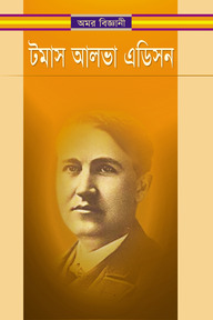 অমর বিজ্ঞানী টমাস আলভা এডিস