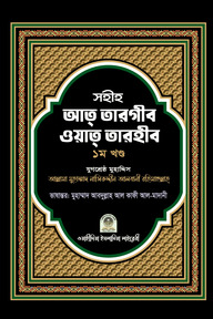 সহীহ আত তারগীব ওয়াত তারহীব (১ম খণ্ড)