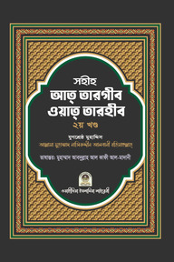 সহীহ আত তারগীব ওয়াত তারহীব (২য় খণ্ড)