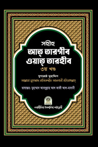 সহীহ আত তারগীব ওয়াত তারহীব - ৩য় খণ্ড