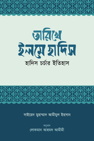 তারিখে ইলমে হাদিস (হাদিস চর্চার ইতিহাস)