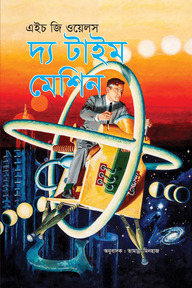 দ্য টাইম মেশিন