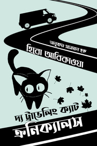 দ্য ট্র্যাভেলিং ক্যাট ক্রনিক্যালস