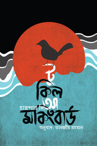 টু কিল আ মকিংবার্ড
