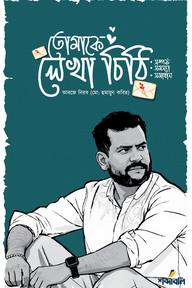 তোমাকে লেখা চিঠি