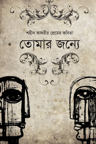 তোমার জন্যে