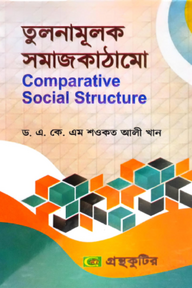 তুলনামূলক সমাজকাঠামো - মাস্টার্স ফাইনাল - সমাজবিজ্ঞান বিভাগ - বিষয় কোড:৩১২০১৩