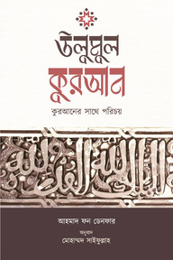 উলুমুল কুরআন : কুরআনের সাথে পরিচয়