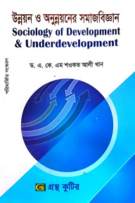উন্নয়ন ও অনুন্নয়নের সমাজবিজ্ঞান - মাস্টার্স ফাইনাল - সমাজবিজ্ঞান বিভাগ - বিষয় কোড:৩১২০০৫