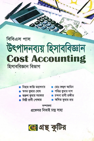 উৎপাদনব্যয় হিসাববিজ্ঞান (ষষ্ঠ পত্র) - ৩য় ও ৪র্থ পত্র - ডিগ্রি ২য় বর্ষ - কোড-১৩২৫০৩