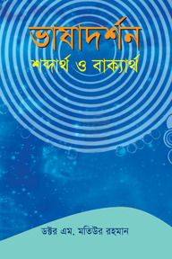 ভাষাদর্শন : শব্দার্থ ও বাক্যার্থ