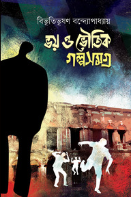 ভয় ও ভৌতিক গল্পসমগ্র