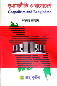 ভূ-রাজনীতি ও বাংলাদেশ - মাস্টার্স ফাইনাল - রাষ্ট্রবিজ্ঞান বিভাগ - বিষয় কোড: ৩১১৯১৩