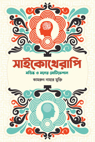 সাইকোথেরাপি