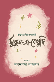 সুকুন-এ-বেখুদি