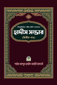 বিষয়ভিত্তিক হাদীস সংকলন (হাদীস সম্ভার) – ২য় খন্ড