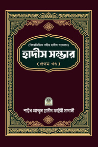 বিষয়ভিত্তিক হাদীস সংকলন (হাদীস সম্ভার) - ১ম খন্ড