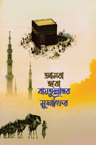 আমরা হবো বায়তুল্লাহর মুসাফির