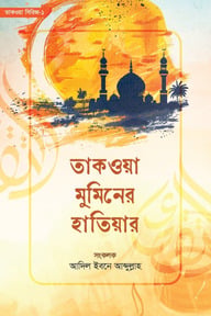 তাকওয়া মুমিনের হাতিয়ার