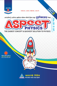 আসপেক্ট ফিজিক্স (ইউনিভার্সিটি, ইঞ্জিনিয়ারিং, মেডিকেল, এইসএসসি) (2026-27)