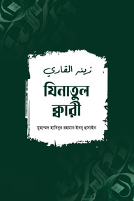 যিনাতুল ক্বারী