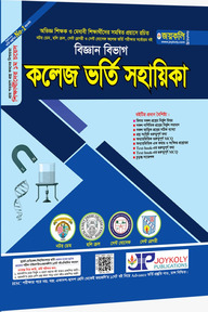 কলেজ ভর্তি সহায়িকা - বিজ্ঞান বিভাগ