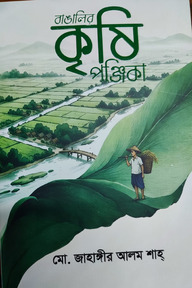 বাঙালির কৃষি পঞ্জিকা