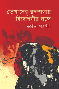 ভেগাসের রঙ্গশালায় বিদেশিনীর সঙ্গে