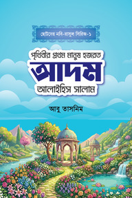 হজরত আদম আলাইহিস সালাম