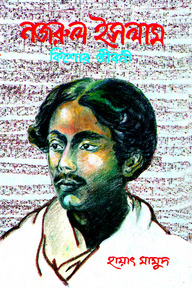 নজরুল ইসলাম : কিশোর জীবনী