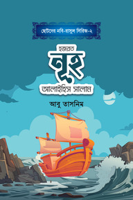 হজরত নূহ আলাইহিস সালাম