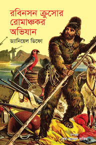 রবিনসন ক্রুসোর রোমাঞ্চকর অভিযান