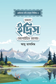 হজরত ইদ্রিস আলাইহিস সালাম