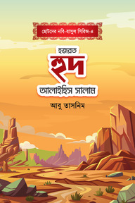 হজরত হুদ আলাইহিস সালাম