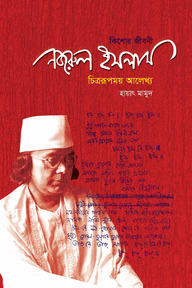 কিশোর জীবনী-নজরুল ইসলাম: চিত্ররূপময় আলেখ্য