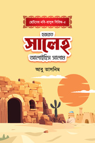 হজরত সালেহ আলাইহিস সালাম 