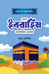হজরত ইবরাহিম আলাইহিস সালাম