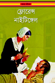 ফ্লোরেন্স নাইটিঙ্গেল
