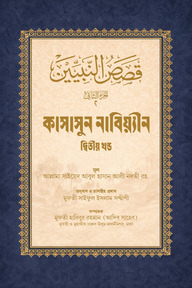 কাসাসুন নাবিয়্যীন বাংলা দুই