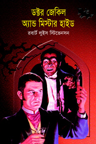 ডক্টর জেকিল এ্যান্ড মিস্টার হাইড