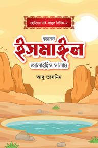 হজরত ইসমাঈল আলাইহিস সালাম