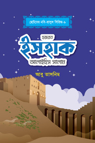 হজরত ইসহাক আলাইহিস সালাম