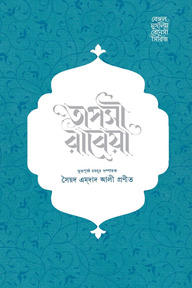 তাপসী রাবেয়া
