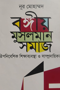 বঙ্গীয় মুসলমান সমাজ ঔপনিবেশিক শিক্ষাব্যবস্থা ও সাম্প্রদায়িকতা