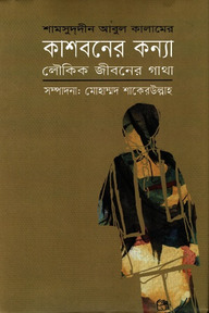 কাশবনের কন্যা