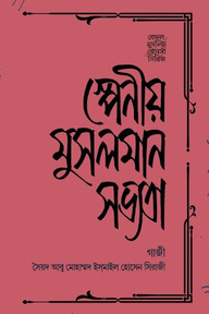 স্পেনীয় মুসলমান সভ্যতা