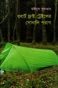 রবার্ট ফ্রস্ট ট্রেইলের সোনালি পরাগ