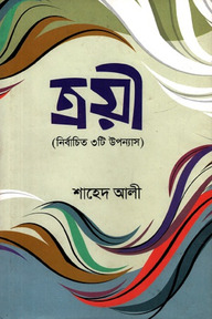 ত্রয়ী ( নির্বাচিত ৩টি উপন্যাস)